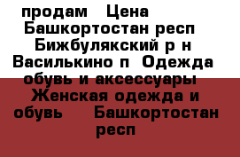 продам › Цена ­ 2 200 - Башкортостан респ., Бижбулякский р-н, Василькино п. Одежда, обувь и аксессуары » Женская одежда и обувь   . Башкортостан респ.